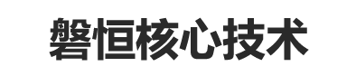 核心技術(shù)